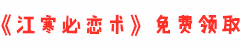 江寒必戀術(shù)在線(xiàn)閱讀_江寒必戀術(shù)免費(fèi)下載-江寒必戀術(shù)電子書(shū)
